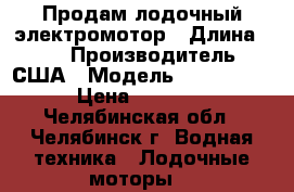 Продам лодочный электромотор › Длина ­ 76 › Производитель ­ США › Модель ­ Minn Kota › Цена ­ 20 000 - Челябинская обл., Челябинск г. Водная техника » Лодочные моторы   